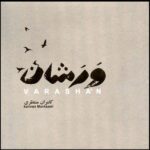 Price and Buy Varashan Music Album by Kamran Montazeri