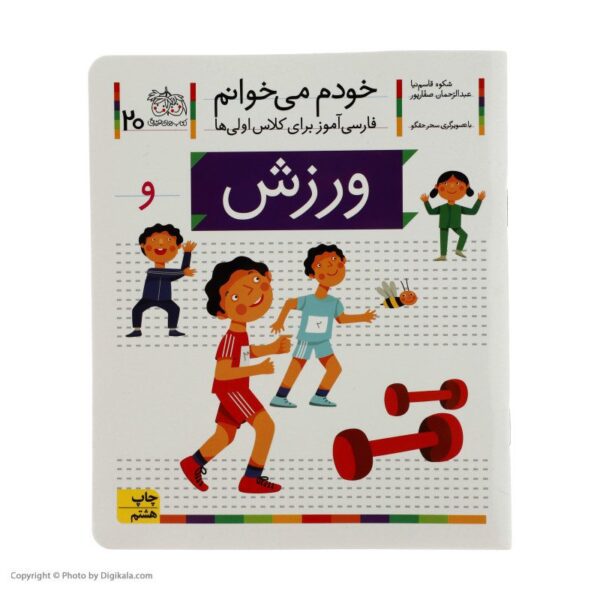 Price and Buy Varzesh: Persian Study Aid for Grade 1 by S. Ghasemnia_68fc7782af942.jpeg Price and Buy Varzesh: Persian Study Aid for Grade 1 by S. Ghasemnia