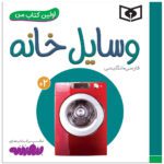 Price and Buy Vasayele Khaneh Book by Sajad Haji Ali (Farsi)