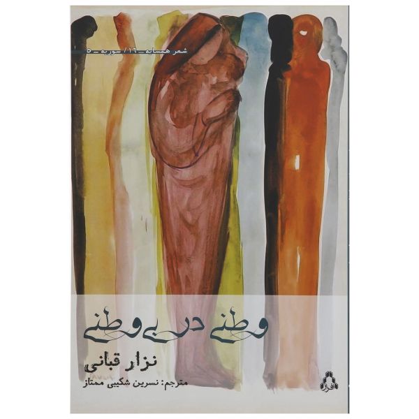 Price and Buy Vatan Dar Bi Vatani Book by Nizar Qabbani (Farsi)_68f7bab6caf79.jpeg Price and Buy Vatan Dar Bi Vatani Book by Nizar Qabbani (Farsi)