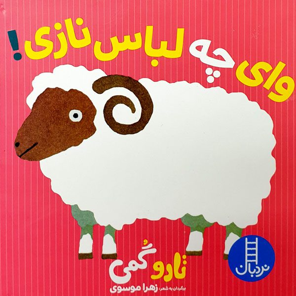 Price and Buy Vay Che Lebase Nazi Book by Tarō Gomi (Farsi)_68fcb328aa1dd.jpeg Price and Buy Vay Che Lebase Nazi Book by Tarō Gomi (Farsi)