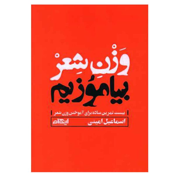 Price and Buy Vazne Sher Biamuzim Book by Esmail Amini_68fdcf474f6bd.jpeg Price and Buy Vazne Sher Biamuzim Book by Esmail Amini