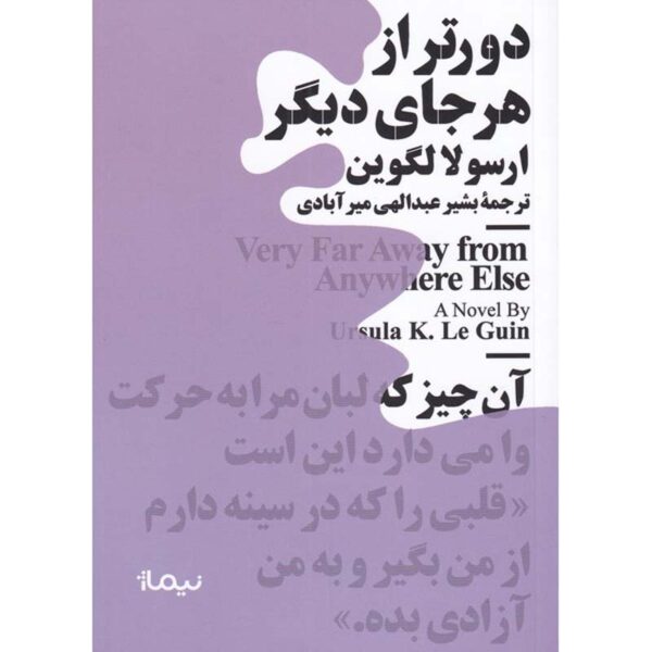 Price and Buy Very Far Away from Anywhere Else Ursula K. Le Guin (Farsi)_68feba82498fe.jpeg Price and Buy Very Far Away from Anywhere Else Ursula K. Le Guin (Farsi)