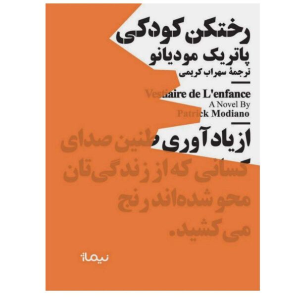 Price and Buy Vestiaire de l’enfance by Patrick Modiano (Farsi)_690291322821a.jpeg Price and Buy Vestiaire de l’enfance by Patrick Modiano (Farsi)