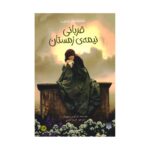 Price and Buy Victim of the Midwinter Book by Markus Sejwick (Farsi)