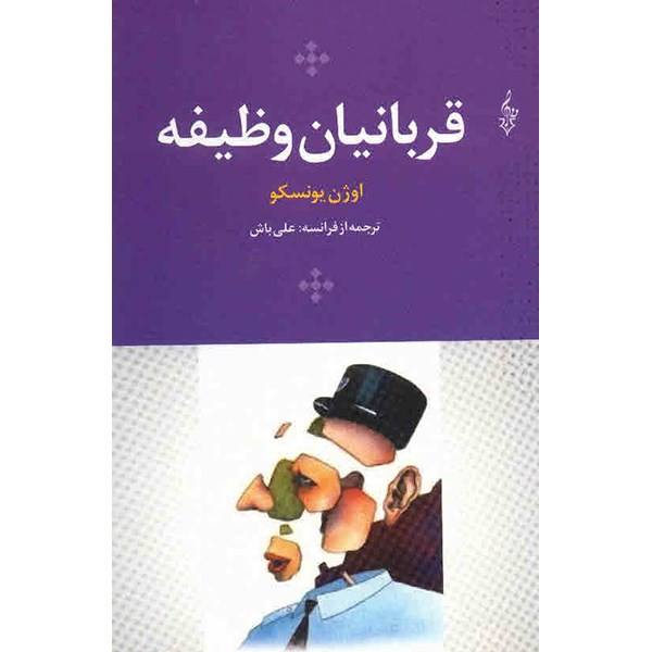 Price and Buy Victims of Duty Book by Eugène Ionesco (Farsi)_68f6a08229f81.jpeg Price and Buy Victims of Duty Book by Eugène Ionesco (Farsi)