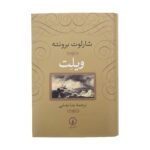 Price and Buy Villette by Charlotte Brontë (Farsi)