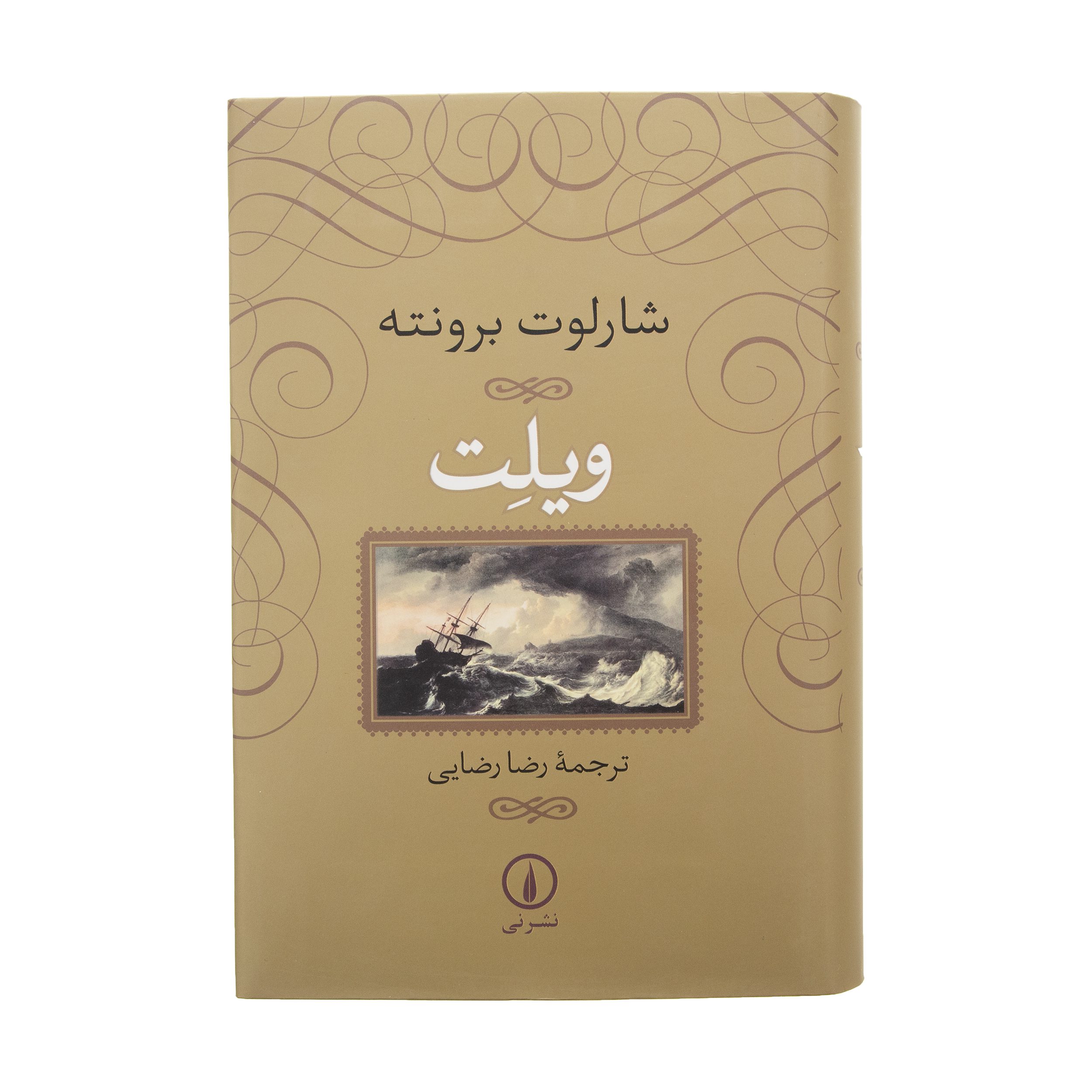 Price and Buy Villette by Charlotte Brontë (Farsi)_6902642a717d8.jpeg Price and Buy Villette by Charlotte Brontë (Farsi) - Image 1
