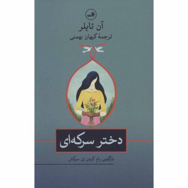 Price and Buy Vinegar Girl Novel by Anne Tyler (Farsi)_68ff673889c53.jpeg Price and Buy Vinegar Girl Novel by Anne Tyler (Farsi)