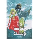 Price and Buy Vinland Saga Vol. 2 Book by Makoto Yukimura (Farsi)