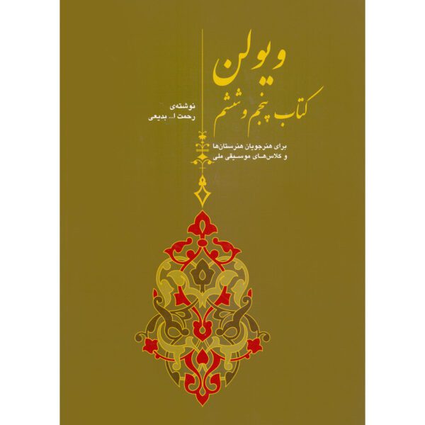 Price and Buy Violin Book 5 and 6 by Rahmatollah Badiee_68fd79cf4e2e6.jpeg Price and Buy Violin Book 5 and 6 by Rahmatollah Badiee