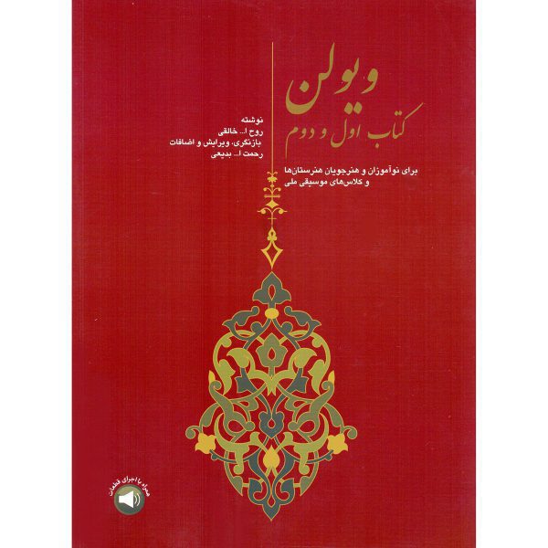 Price and Buy Violin Book by Ruhollah Khaleghi Vol. 1 & 2_68f7d47b48b1e.jpeg Price and Buy Violin Book by Ruhollah Khaleghi Vol. 1 & 2