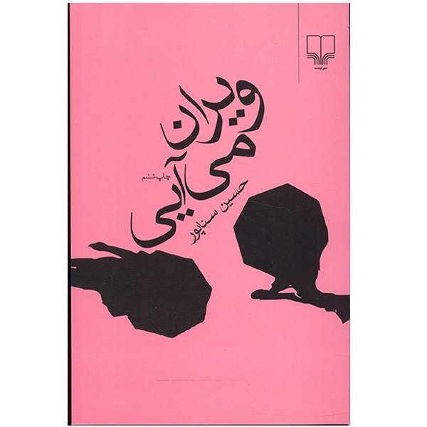 Price and Buy Viran Mi-Aei Book by Hossein Sanapour_68f687ca21055.jpeg Price and Buy Viran Mi-Aei Book by Hossein Sanapour