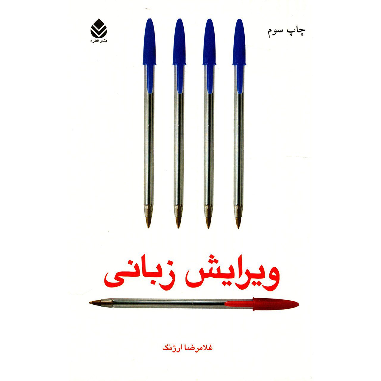 Price and Buy Virayeshe Zabani by Gholamreza Arjang