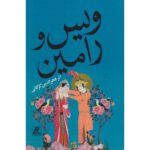 Price and Buy Vis and Rāmin Poem by Fakhruddin As’ad Gurgani