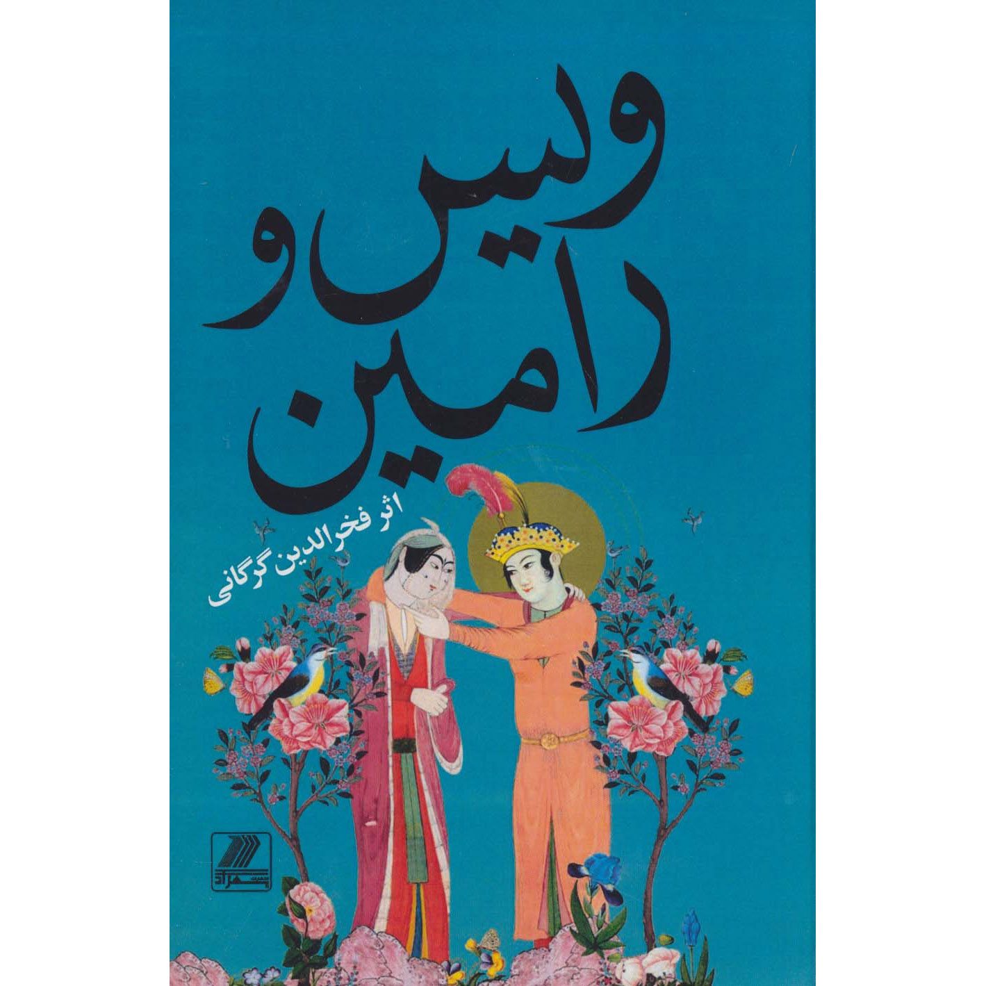 Price and Buy Vis and Rāmin Poem by Fakhruddin As’ad Gurgani_6901d93c2d072.jpeg Price and Buy Vis and Rāmin Poem by Fakhruddin As’ad Gurgani - Image 1