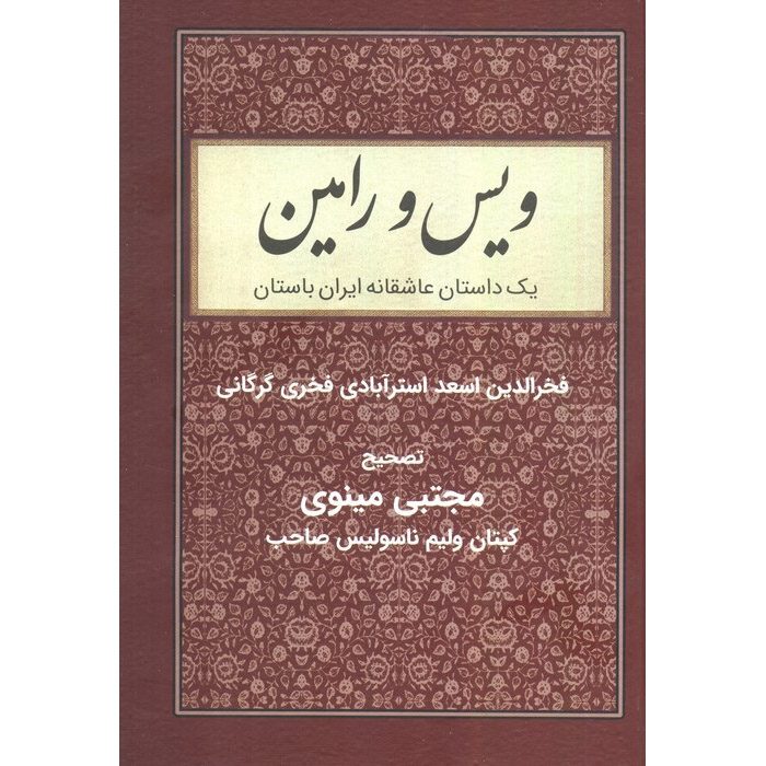 Price and Buy Vis and Rāmin Poetry Book by Fakhruddin As’ad Gurgani_6901d9305e8b1.jpeg Price and Buy Vis and Rāmin Poetry Book by Fakhruddin As’ad Gurgani - Image 1