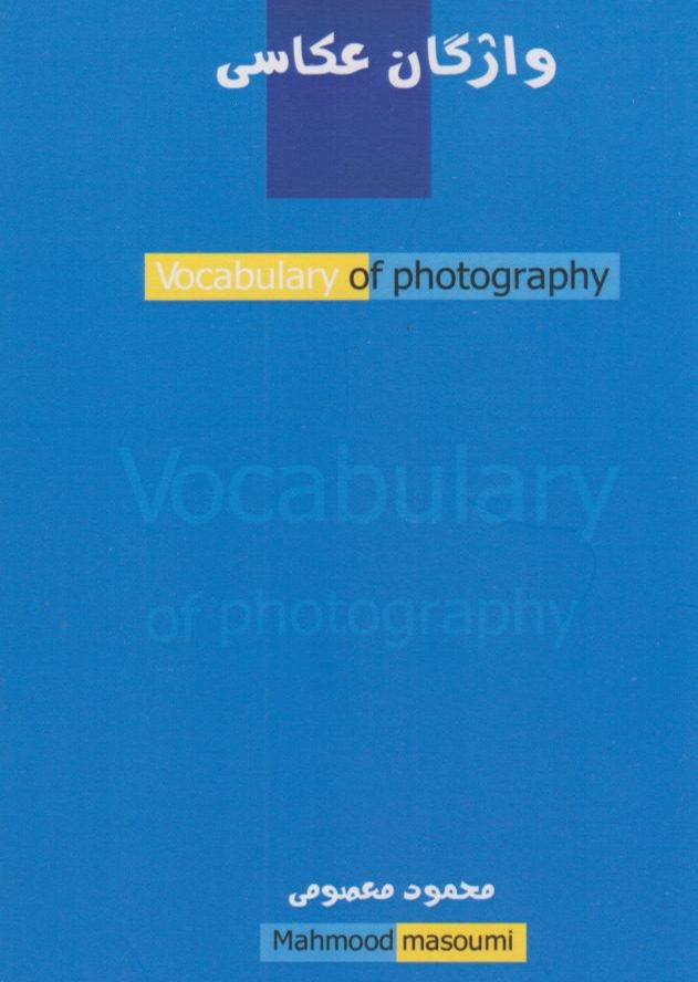 Price and Buy Vocabulary of Photography by Mahmoud Masoumi_69031ff71c5bf.jpeg Price and Buy Vocabulary of Photography by Mahmoud Masoumi - Image 1