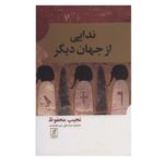 Price and Buy Voices from the Other World by Naguib Mahfouz (Farsi)