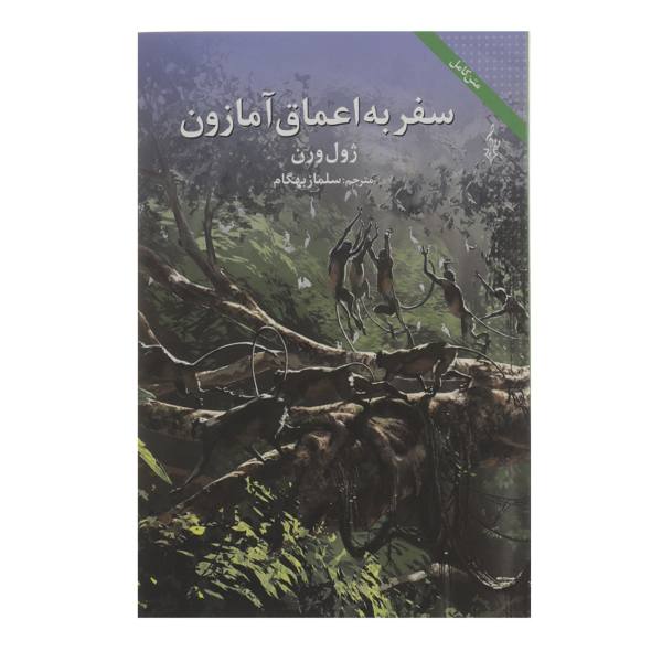 Price and Buy Voyage Into the Deep Novel by Jules Verne (Farsi)_68f6a8fddba8d.jpeg Price and Buy Voyage Into the Deep Novel by Jules Verne (Farsi)