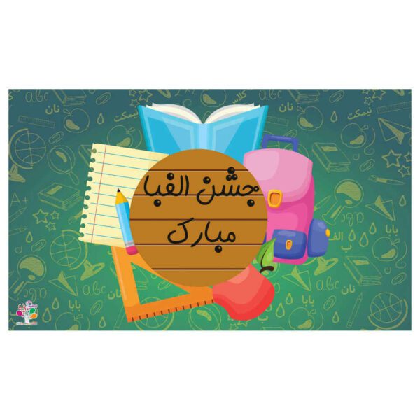 Price and Buy Wall Banner Persian Alphabet Celebration Theme Model Alephba_68fe0a8ad0dc2.jpeg Price and Buy Wall Banner Persian Alphabet Celebration Theme Model Alephba