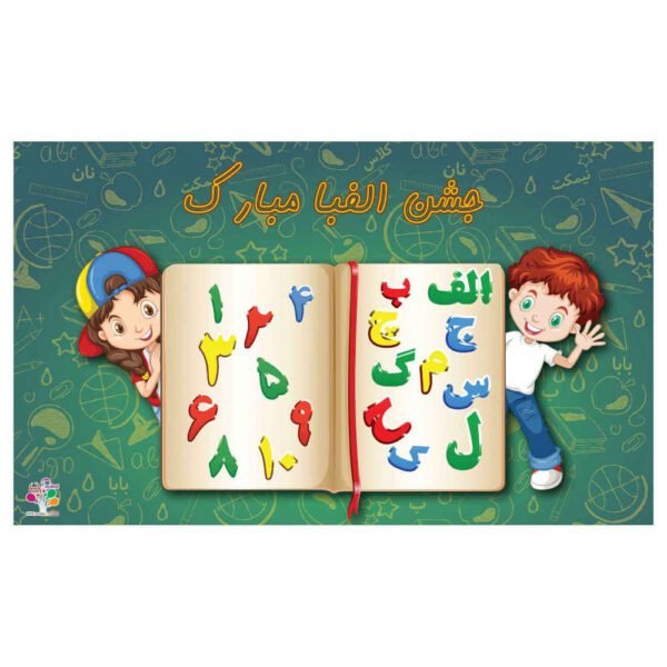 Price and Buy Wall Banner Persian Alphabet Celebration Theme Model Note Book_68fe0a5050b47.jpeg Price and Buy Wall Banner Persian Alphabet Celebration Theme Model Note Book
