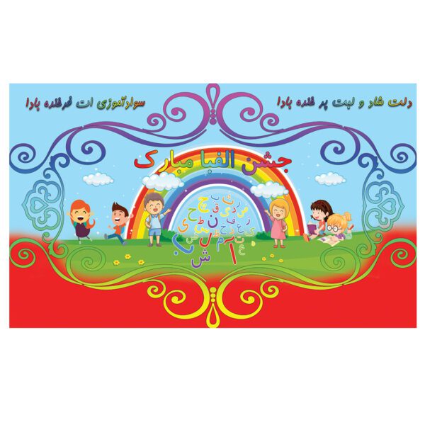 Price and Buy Wall Banner Persian Alphabet Celebration Theme Model Rainbow_68fe0a6bae086.jpeg Price and Buy Wall Banner Persian Alphabet Celebration Theme Model Rainbow