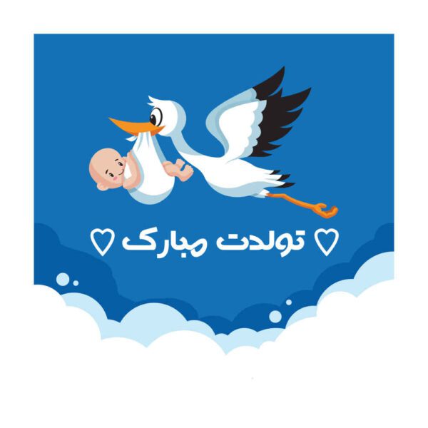 Price and Buy Wall Banner Persian Happy Birthday Theme Model Strok & Baby_68fe0a07a97b5.jpeg Price and Buy Wall Banner Persian Happy Birthday Theme Model Strok & Baby