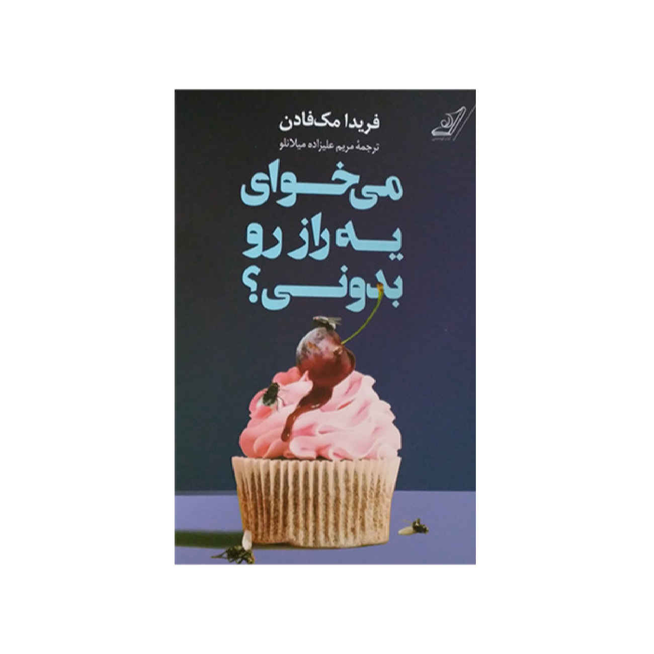 Price and Buy Want to Know a Secret? by Freida McFadden (Farsi)_69023b8ae335f.jpeg Price and Buy Want to Know a Secret? by Freida McFadden (Farsi) - Image 1