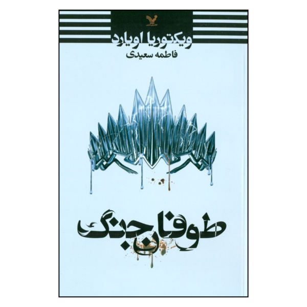 Price and Buy War Storm Book by Victoria Aveyard (Farsi Edition)_68f6d031e2a4b.jpeg Price and Buy War Storm Book by Victoria Aveyard (Farsi Edition)