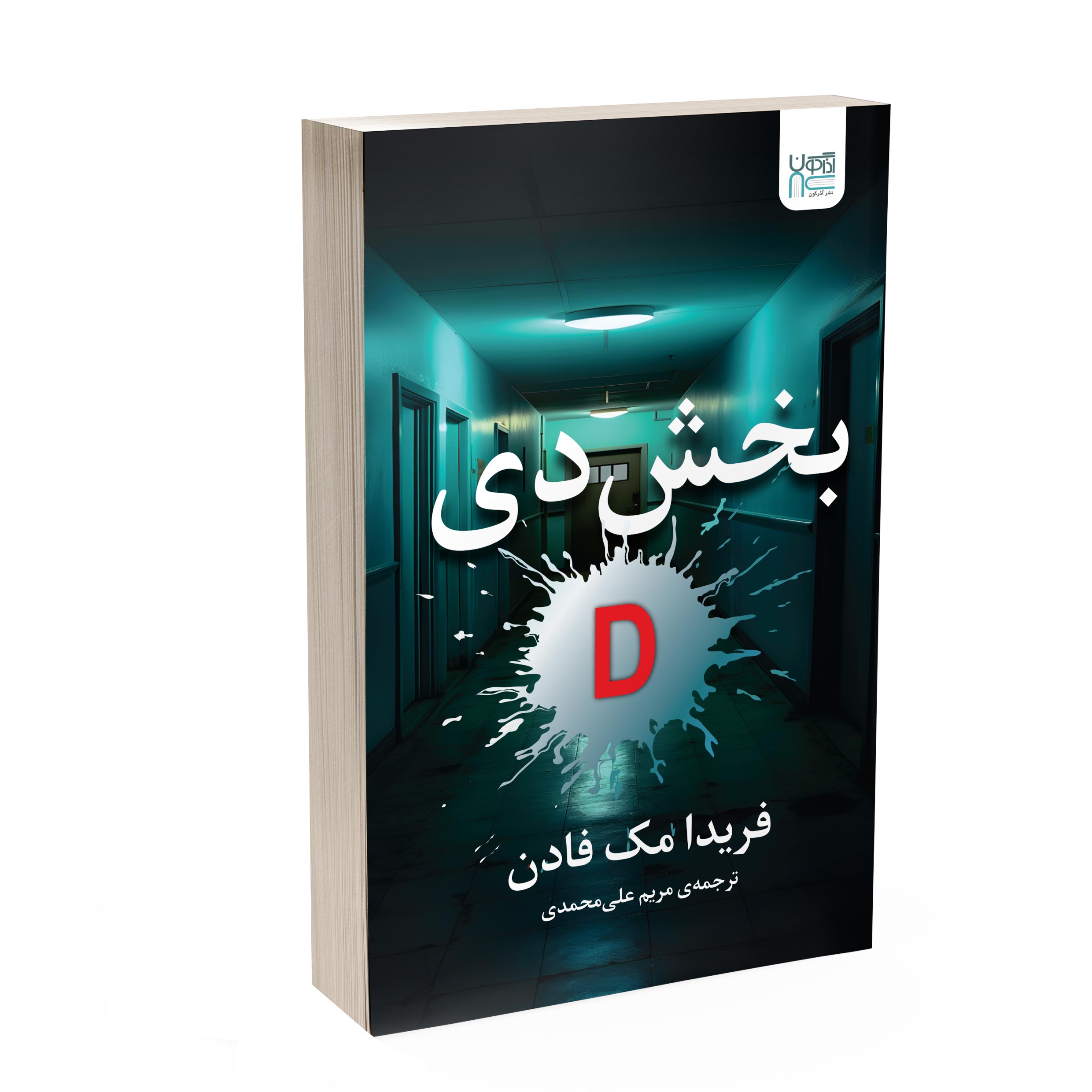 Price and Buy Ward D by Freida McFadden (Farsi)_69020e1b76f02.jpeg Price and Buy Ward D by Freida McFadden (Farsi) - Image 1