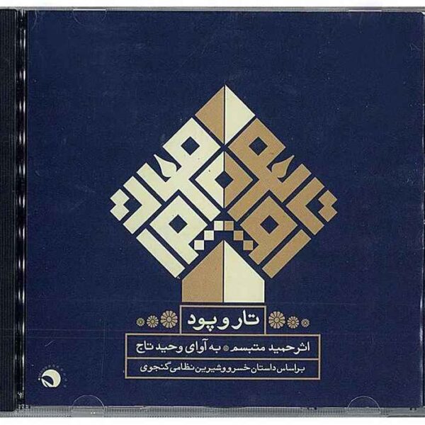 Price and Buy Warp & Woof Music Album by Hamid Motebassem_68f651d6e362a.jpeg Price and Buy Warp & Woof Music Album by Hamid Motebassem