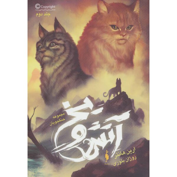 Price and Buy Warriors #2: Fire and Ice Book by Erin Hunter (Farsi)_68ff980eb91b3.jpeg Price and Buy Warriors #2: Fire and Ice Book by Erin Hunter (Farsi)