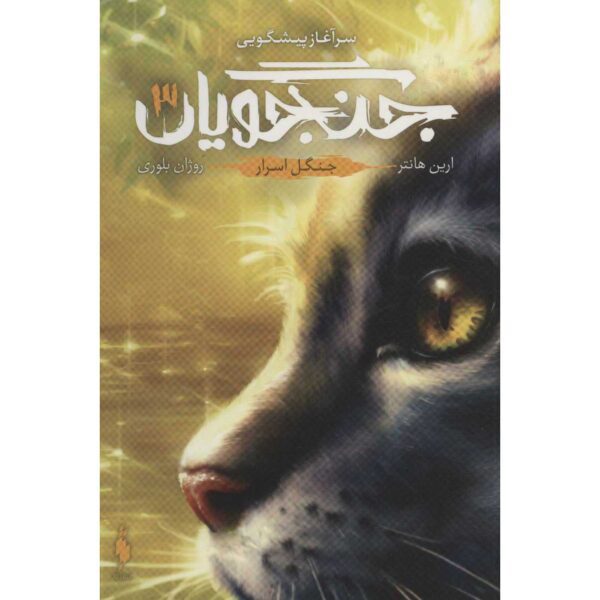 Price and Buy Warriors #3: Forest of Secrets by Erin Hunter (Farsi)_68ff98313cfe8.jpeg Price and Buy Warriors #3: Forest of Secrets by Erin Hunter (Farsi)