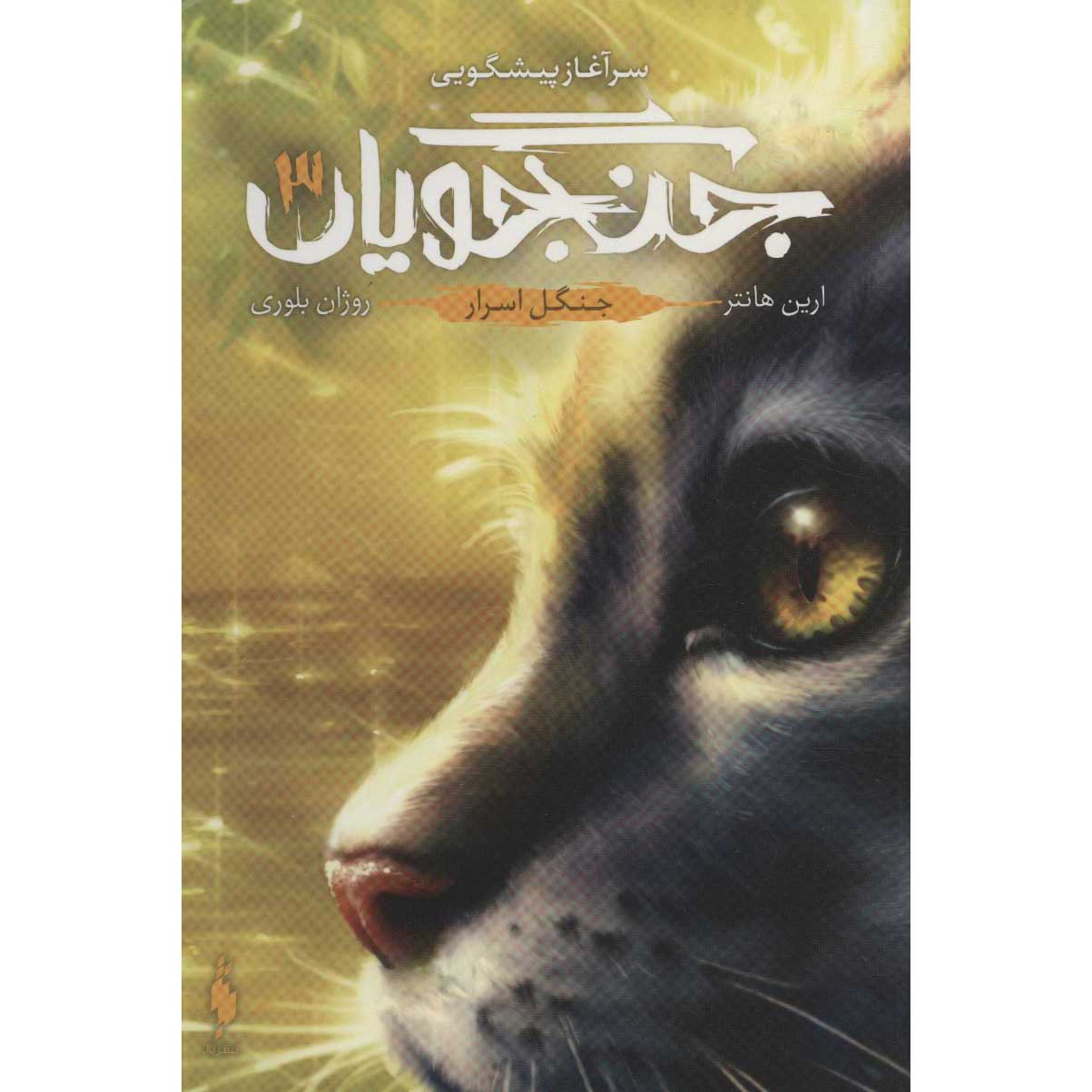Price and Buy Warriors #3: Forest of Secrets by Erin Hunter (Farsi)