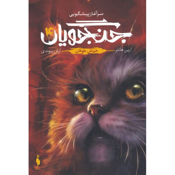 Price and Buy Warriors #4: Rising Storm by Erin Hunter (Farsi)_68ff985004f31.jpeg Price and Buy Warriors #4: Rising Storm by Erin Hunter (Farsi)