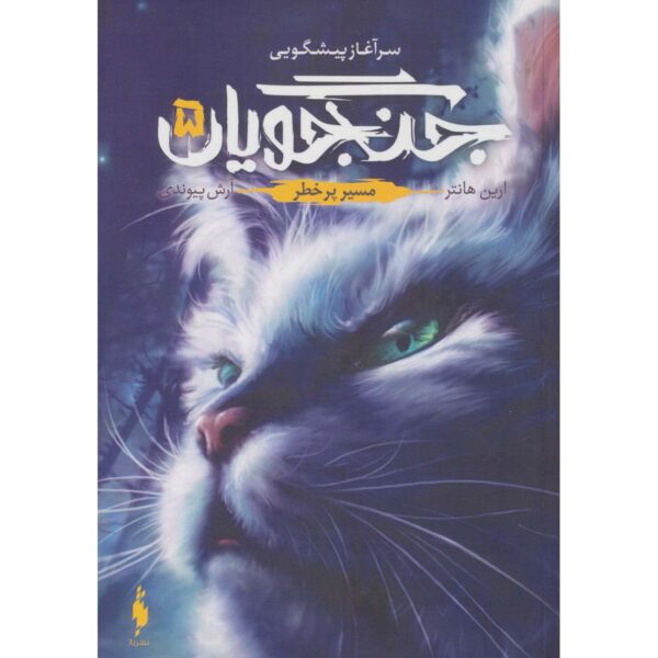 Price and Buy Warriors #5: A Dangerous Path by Erin Hunter (Farsi)_68ff9870b8c88.jpeg Price and Buy Warriors #5: A Dangerous Path by Erin Hunter (Farsi)