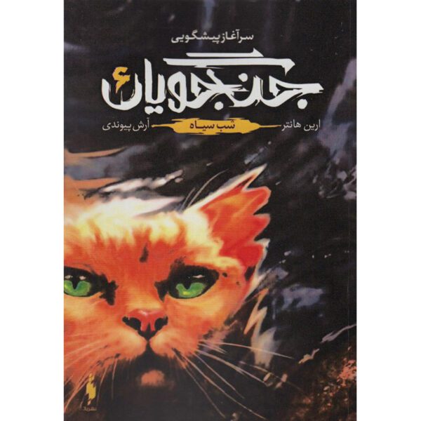 Price and Buy Warriors #6: The Darkest Hour by Erin Hunter (Farsi)_68ff987bc4fa0.jpeg Price and Buy Warriors #6: The Darkest Hour by Erin Hunter (Farsi)