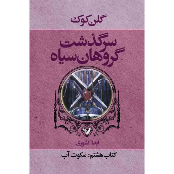Price and Buy Water Sleeps Novel by Glen Cook (Farsi Edition)_68f71dd7658df.jpeg Price and Buy Water Sleeps Novel by Glen Cook (Farsi Edition)