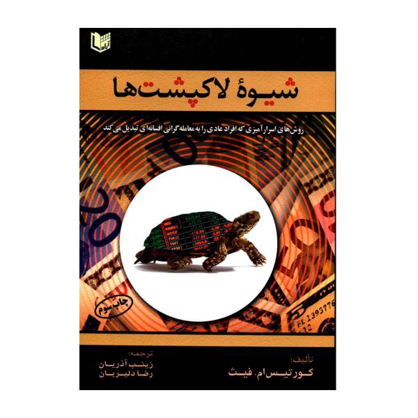 Price and Buy Way of the Turtle Book by Curtis M. Faith (Farsi)_68f73b3ec551a.jpeg Price and Buy Way of the Turtle Book by Curtis M. Faith (Farsi)