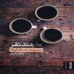 Price and Buy We, a Few People? Book by Minoo Rezaei