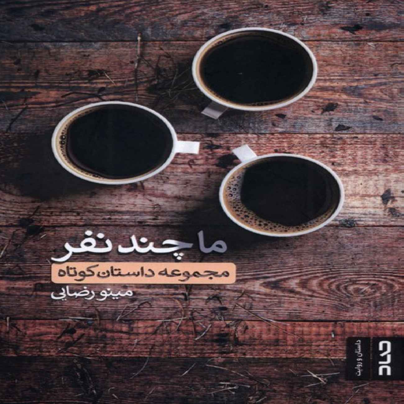 Price and Buy We, a Few People? Book by Minoo Rezaei_69037163eef92.jpeg Price and Buy We, a Few People? Book by Minoo Rezaei - Image 1