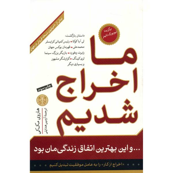 Price and Buy We Got Fired! Book by Harvey Mackay (Farsi Edition)_68f70a6eeb088.jpeg Price and Buy We Got Fired! Book by Harvey Mackay (Farsi Edition)