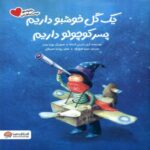 Price and Buy We Have a Fragrant Flower-We Have a Little Boy Book by Ariel Anders Almada (Farsi)