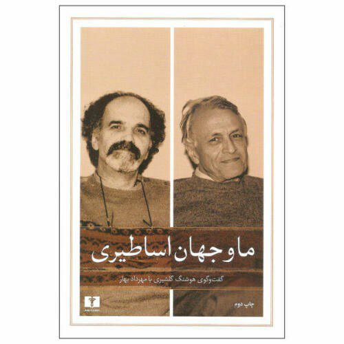 Price and Buy We & Mythical World, Houshang Golshiri’s interview with Mehrdad Bahar