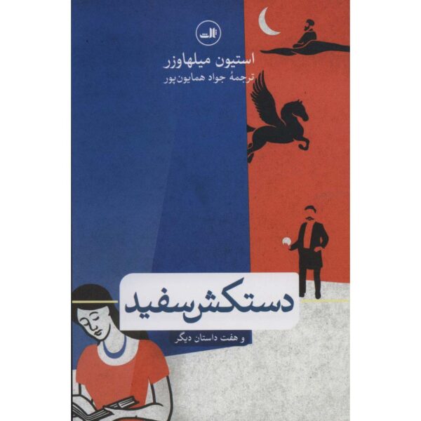 Price and Buy We Others: New and Selected Stories Steven Millhauser (Farsi)_68ffa3eb837c1.jpeg Price and Buy We Others: New and Selected Stories Steven Millhauser (Farsi)
