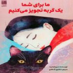 Price and Buy We Prescribe You a Cat by C. U. Oshida (Farsi)