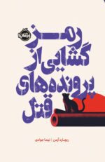 Price and Buy We Solve Murders by Richard Osman (Farsi)