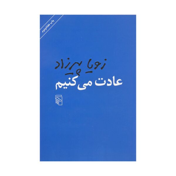 Price and Buy We Will Get Used to It Book by Zoya Pirzad_68f67c653cc2b.jpeg Price and Buy We Will Get Used to It Book by Zoya Pirzad