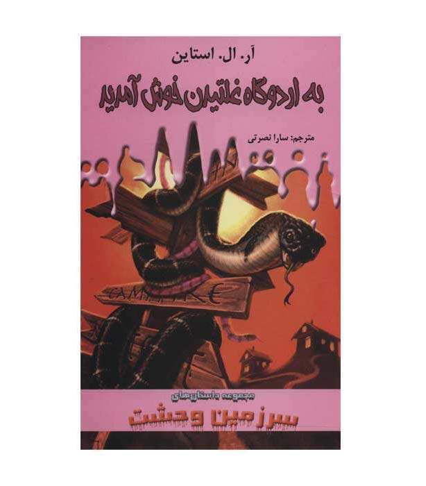 Price and Buy Welcome to Camp Slither Book by R. L. Stine